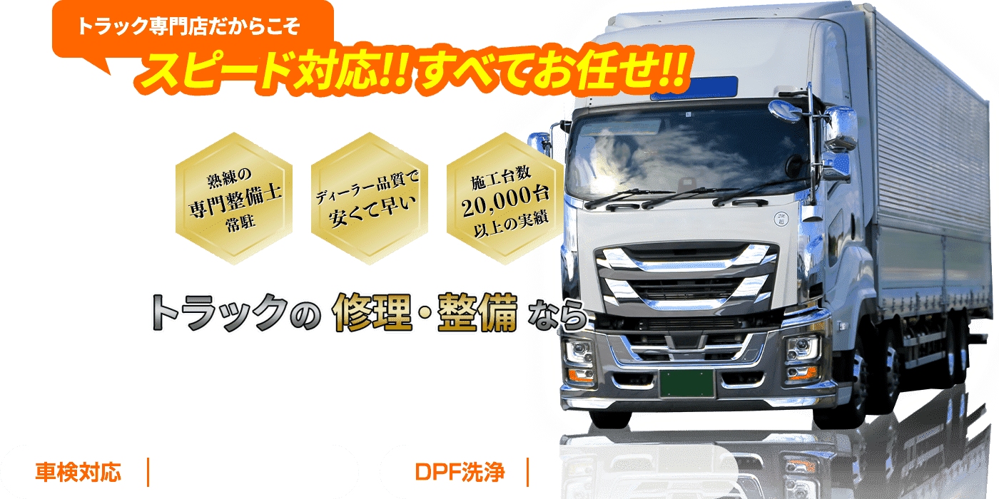 愛知県常滑市でトラックの修理・整備をお任せ!車検・DPF洗浄・アドブルー洗浄・インジェクター不調・エンジントラブルなどスピード対応!
