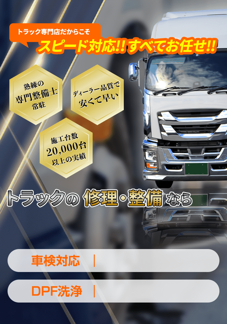 愛知県常滑市でトラックの修理・整備をお任せ!車検・DPF洗浄・アドブルー洗浄・インジェクター不調・エンジントラブルなどスピード対応!