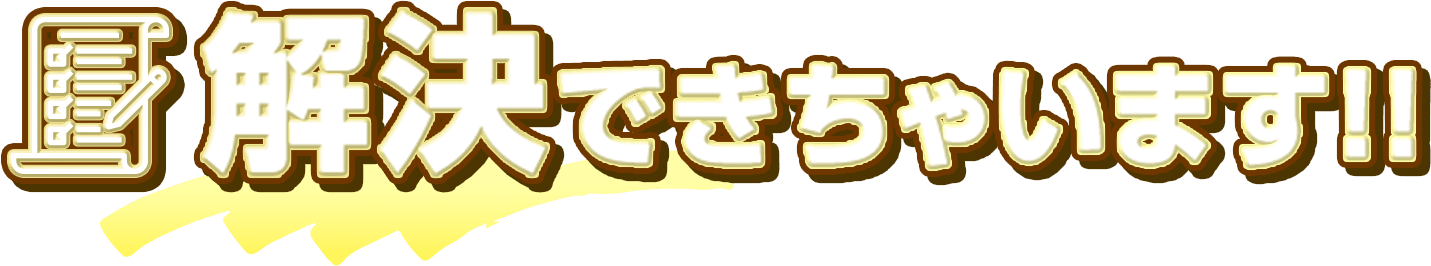 解決できちゃいます!