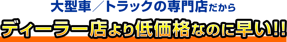 大型車/トラックの専門店だから