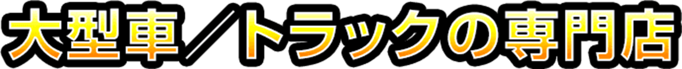 大型車/トラックの専門店