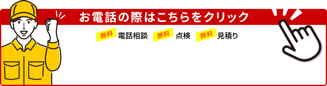 お電話の際はこちらをクリック