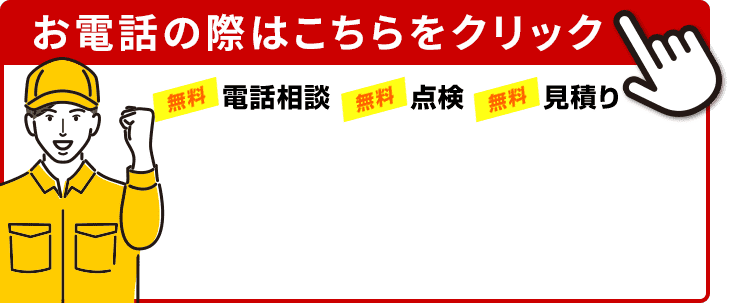 お電話の際はこちらをクリック
