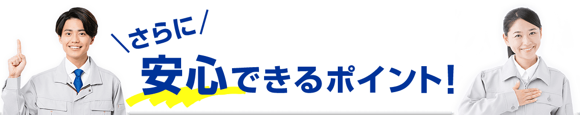さらに安心できるポイント!