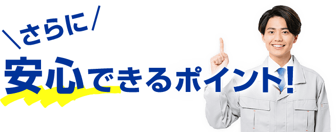 さらに安心できるポイント!