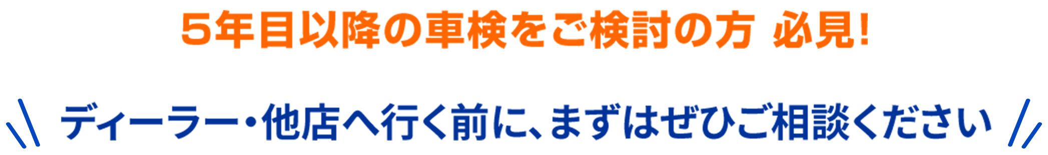5年目以降の車検をご検討の方 必見! ディーラー・他店へ行く前に、まずはぜひご相談ください