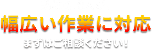 熟練の職人が、幅広い作業に対応まずはご相談ください!