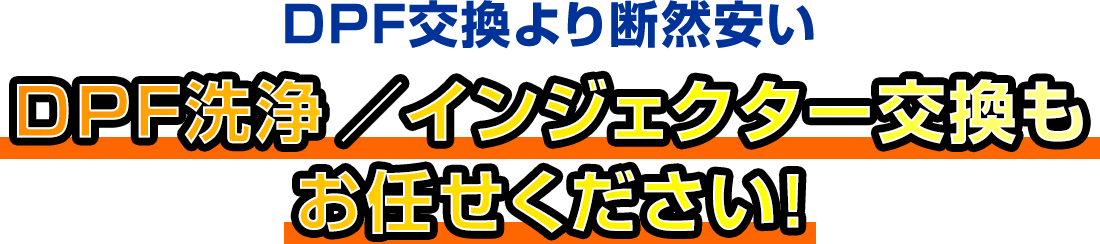 DPF交換より断然安い!DPF洗浄とインジェクター交換もおまかせください!